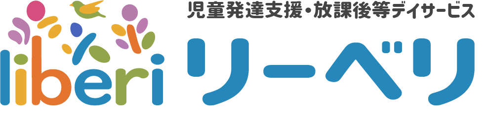 西宮市の児童発達支援・放課後等デイサービス｜liberi（リーベリ）